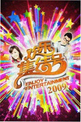 暴风音乐会 综艺海报